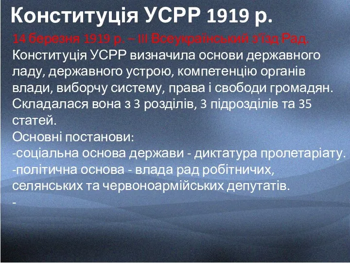 Конституція УСРР 1919 р. 14 березня 1919 р. – III