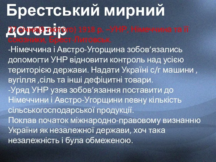 Брестський мирний договір 27 січня(9 лютого) 1918 р. –УНР, Німеччина