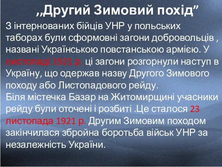 ,,Другий Зимовий похід” З інтернованих бійців УНР у польських таборах