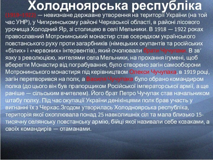 Холодноярська республіка (1919–1922) — невизнане державне утворення на території України