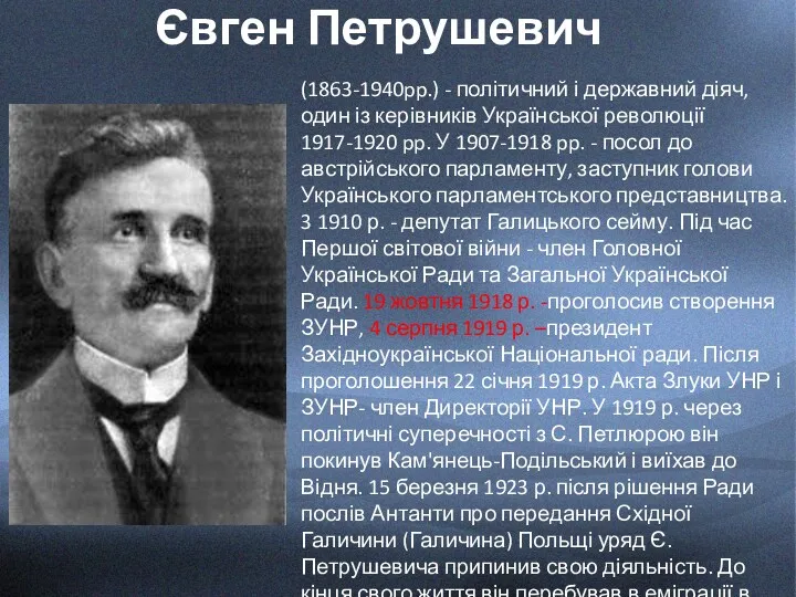 Євген Петрушевич (1863-1940pp.) - політичний і державний діяч, один із