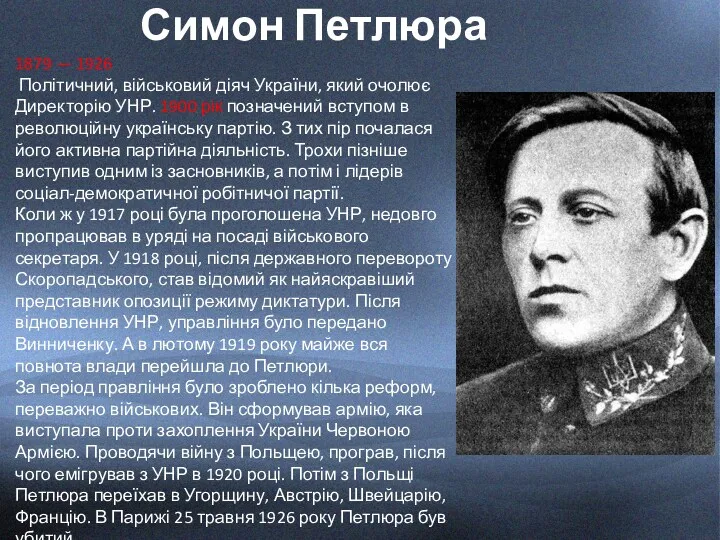 Симон Петлюра 1879 — 1926 Політичний, військовий діяч України, який