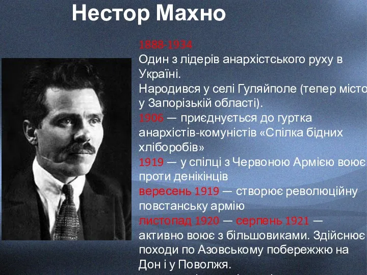 Нестор Махно 1888-1934 Один з лідерів анархістського руху в Україні.