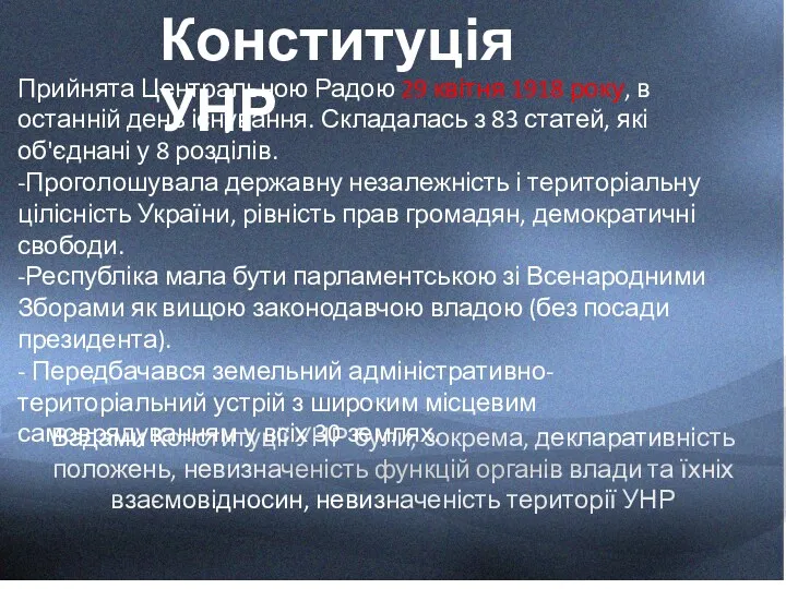 Вадами Конституції УНР були, зокрема, декларативність положень, невизначеність функцій органів