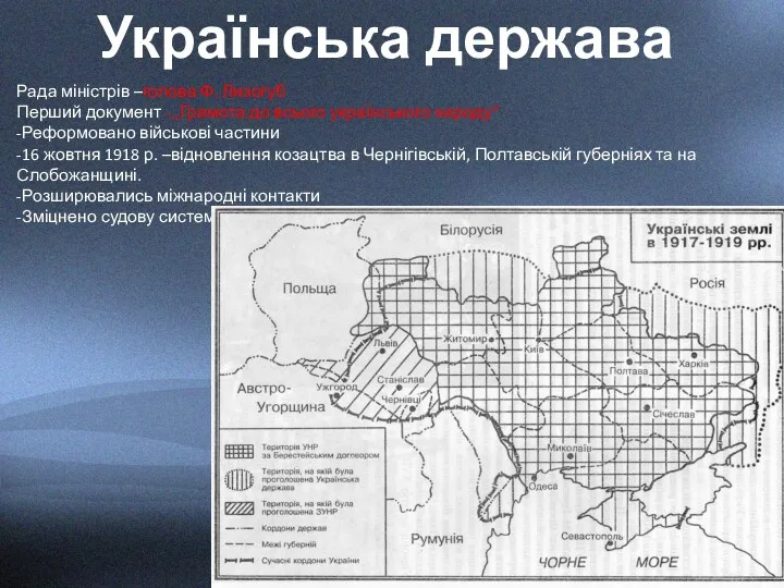 Українська держава Рада міністрів –голова Ф. Лизогуб Перший документ -,,Грамота