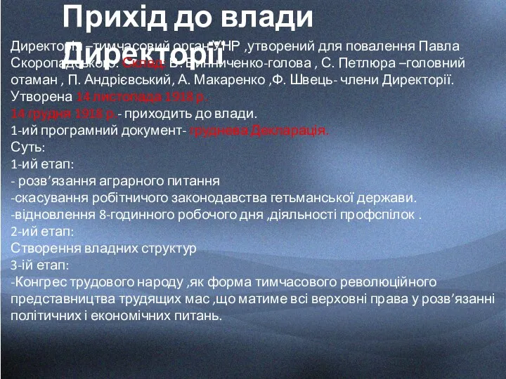 Прихід до влади Директорії Директорія –тимчасовий орган УНР ,утворений для