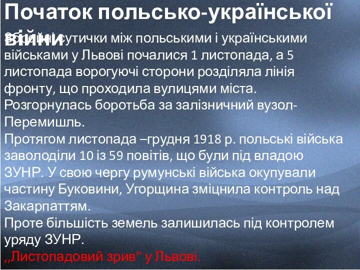 Початок польсько-української війни Збройні сутички між польськими і українськими військами