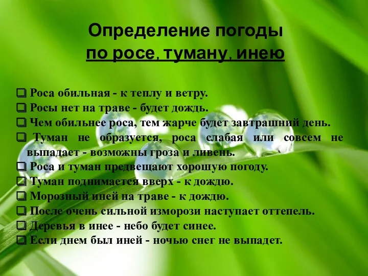 Определение погоды по росе, туману, инею Роса обильная - к