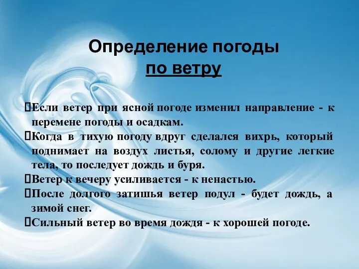 Определение погоды по ветру Если ветер при ясной погоде изменил