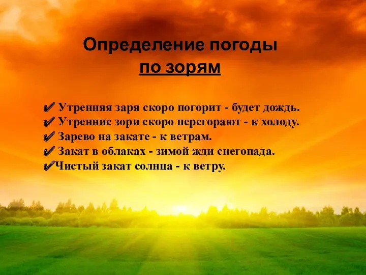 Определение погоды по зорям Утренняя заря скоро погорит - будет