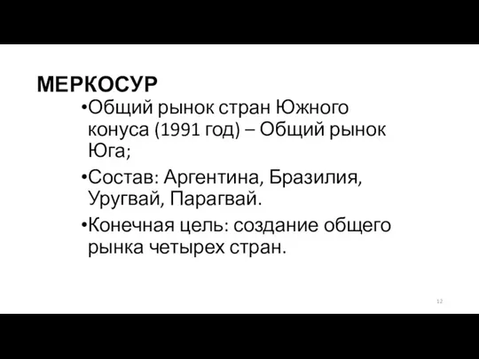 МЕРКОСУР Общий рынок стран Южного конуса (1991 год) – Общий