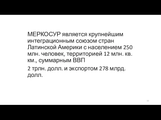 МЕРКОСУР является крупнейшим интеграционным союзом стран Латинской Америки с населением