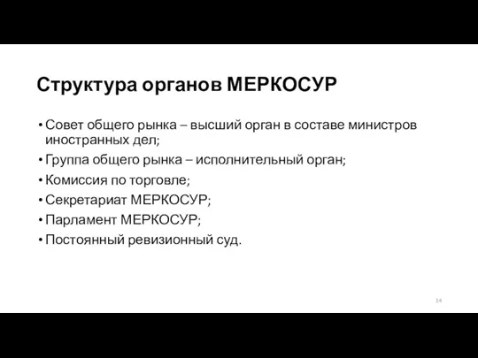 Структура органов МЕРКОСУР Совет общего рынка – высший орган в