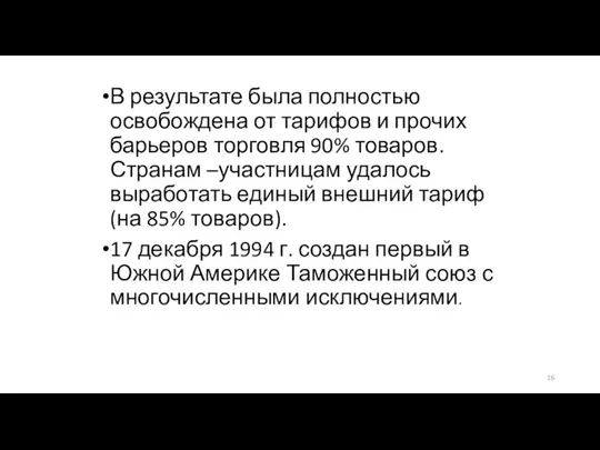 В результате была полностью освобождена от тарифов и прочих барьеров