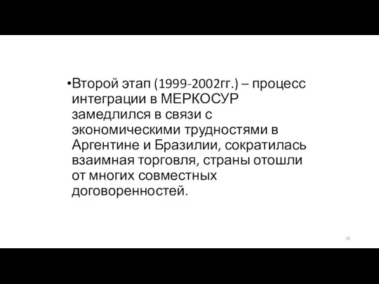 Второй этап (1999-2002гг.) – процесс интеграции в МЕРКОСУР замедлился в