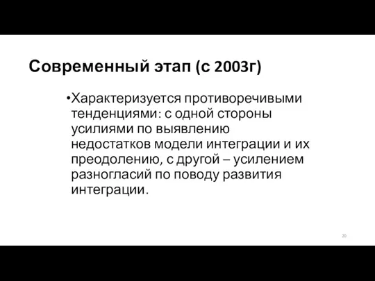 Современный этап (с 2003г) Характеризуется противоречивыми тенденциями: с одной стороны