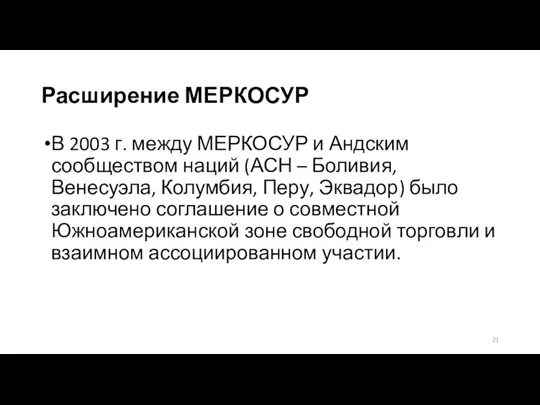 Расширение МЕРКОСУР В 2003 г. между МЕРКОСУР и Андским сообществом