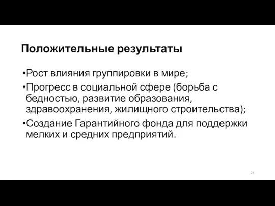 Положительные результаты Рост влияния группировки в мире; Прогресс в социальной