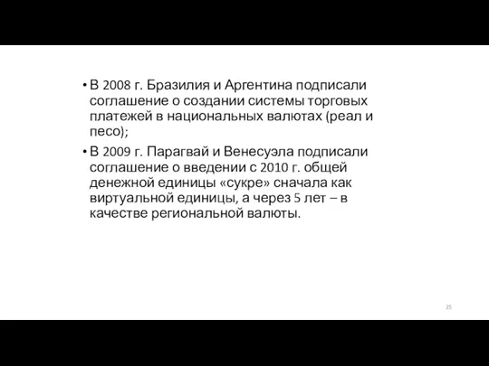 В 2008 г. Бразилия и Аргентина подписали соглашение о создании