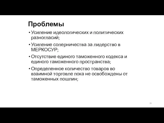 Проблемы Усиление идеологических и политических разногласий; Усиление соперничества за лидерство