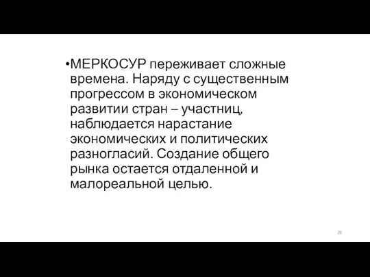 МЕРКОСУР переживает сложные времена. Наряду с существенным прогрессом в экономическом