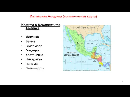 Мексика и Центральная Америка Мексика Белиз Гватемала Гондурас Коста-Рика Никарагуа Панама Сальвадор Латинская Америка (политическая карта)