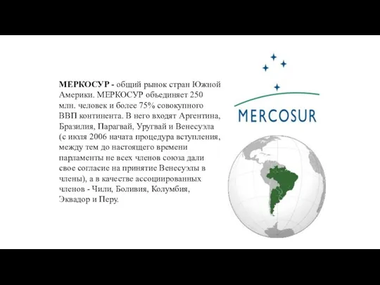 МЕРКОСУР - общий рынок стран Южной Америки. МЕРКОСУР объединяет 250