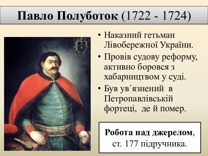 Павло Полуботок (1722 - 1724) Наказний гетьман Лівобережної України. Провів