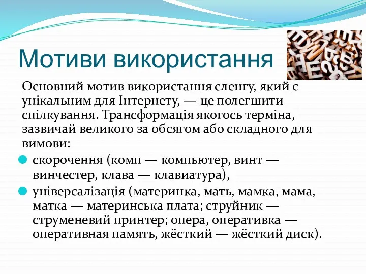 Мотиви використання Основний мотив використання сленгу, який є унікальним для