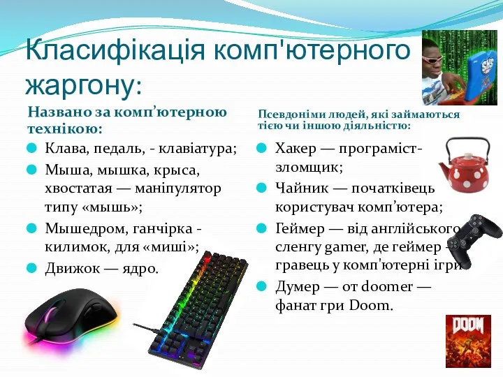 Класифікація комп'ютерного жаргону: Названо за комп’ютерною технікою: Псевдоніми людей, які