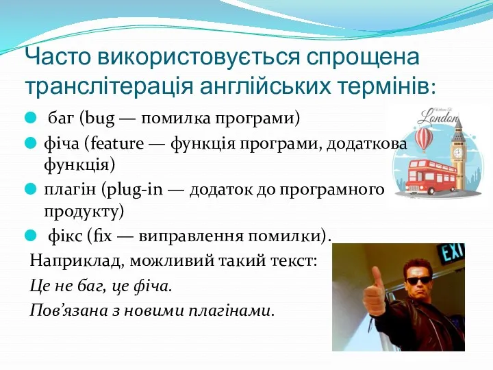 Часто використовується спрощена транслітерація англійських термінів: баг (bug — помилка