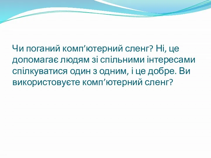 Чи поганий комп’ютерний сленг? Ні, це допомагає людям зі спільними