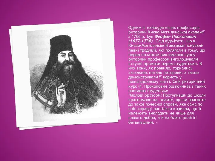 Одним із найвидатніших професорів риторики Києво-Могилянської академії з 1706 р. був Феофан Прокопович