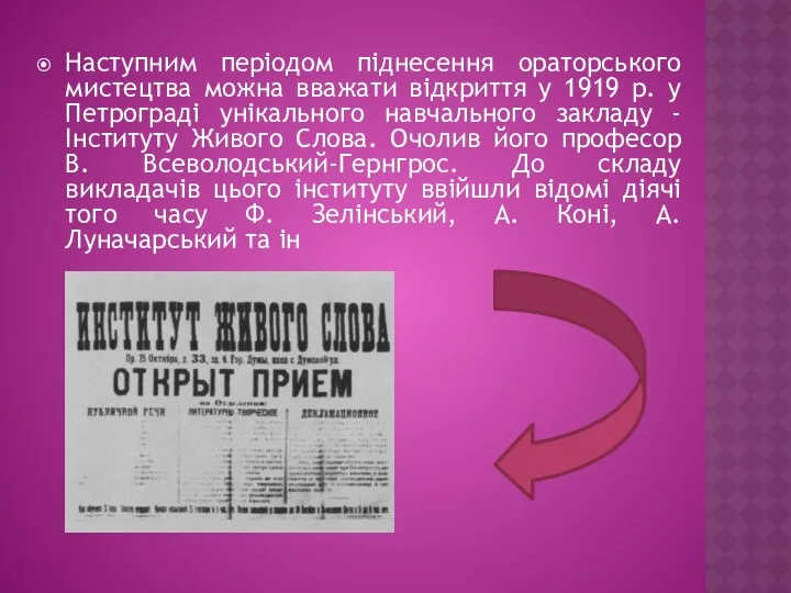 Наступним періодом піднесення ораторського мистецтва можна вважати відкриття у 1919 р. у Петрограді