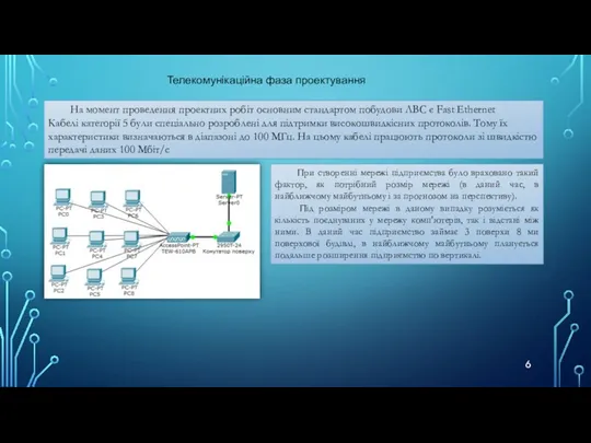 Телекомунікаційна фаза проектування На момент проведення проектних робіт основним стандартом