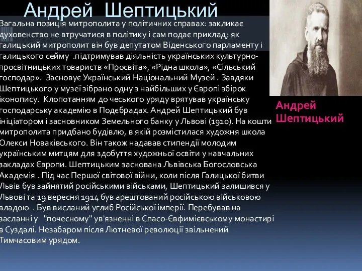 Андрей Шептицький Андрей Шептицький Загальна позиція митрополита у політичних справах: