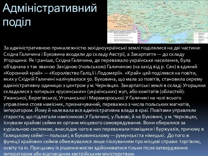 Адміністративний поділ За адміністративною приналежністю західноукраїнські землі поділялися на дві