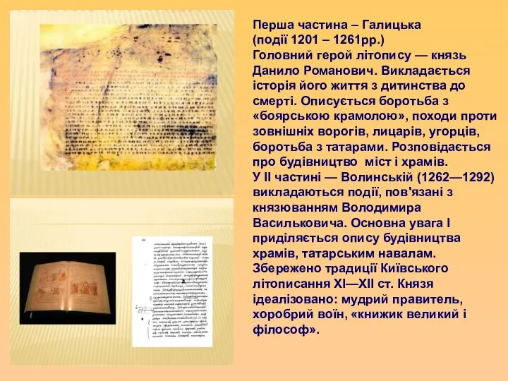 Перша частина – Галицька (події 1201 – 1261рр.) Головний герой