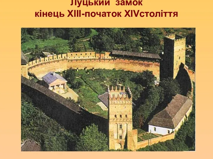 Луцький замок кінець ХІІІ-початок ХІVстоліття