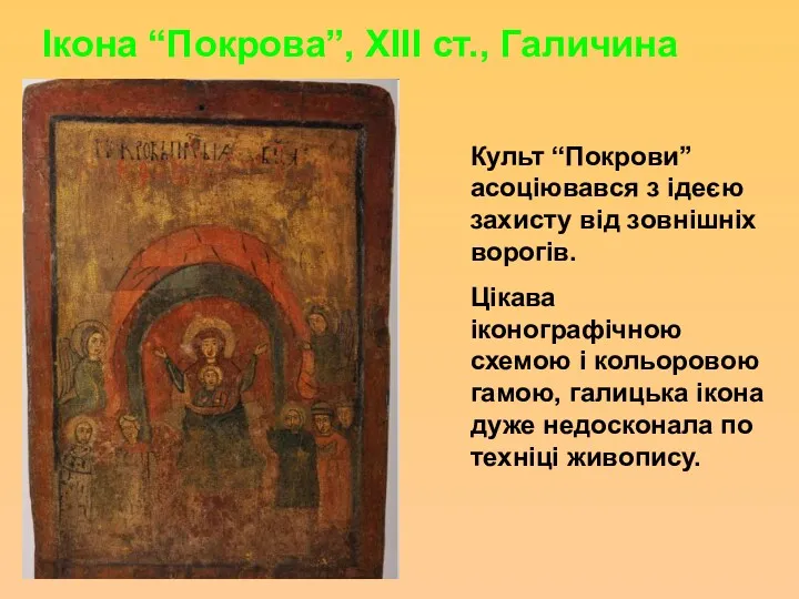 Культ “Покрови” асоціювався з ідеєю захисту від зовнішніх ворогів. Цікава