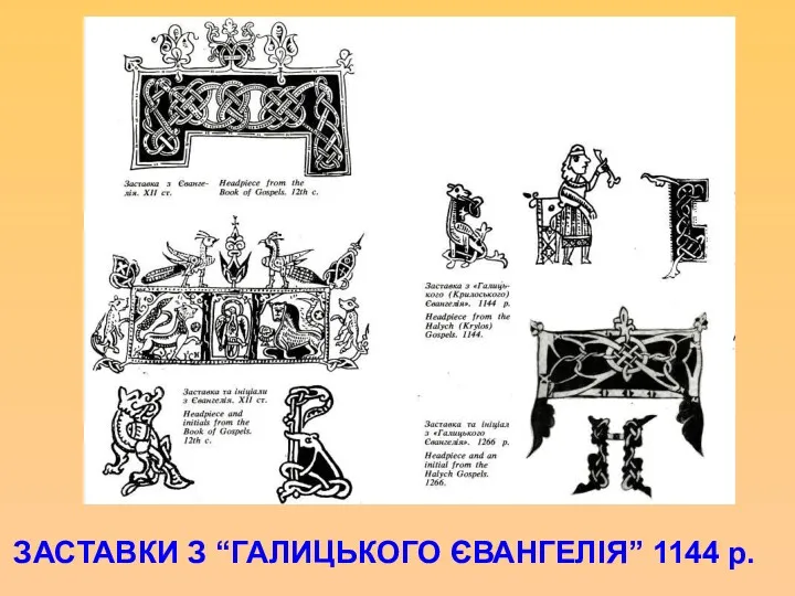 ЗАСТАВКИ З “ГАЛИЦЬКОГО ЄВАНГЕЛІЯ” 1144 р.