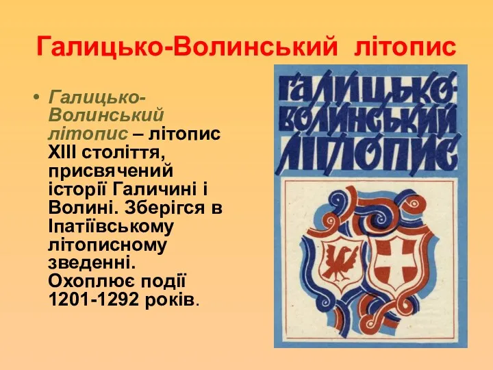 Галицько-Волинський літопис Галицько-Волинський літопис – літопис ХІІІ століття, присвячений історії