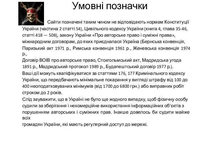 Умовні позначки Сайти позначені таким чином не відповідають нормам Конституції