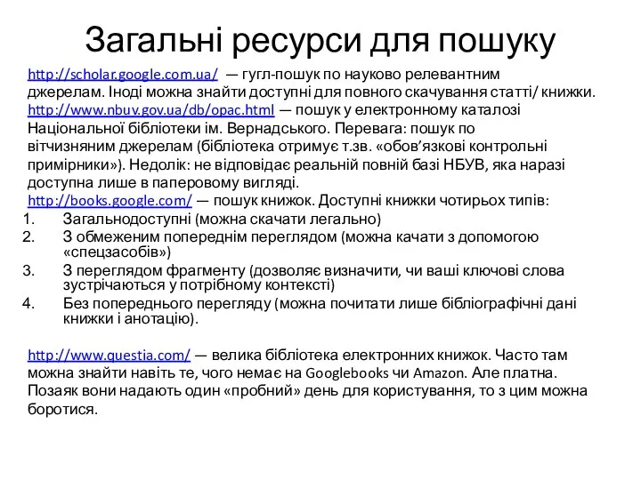 Загальні ресурси для пошуку http://scholar.google.com.ua/ — гугл-пошук по науково релевантним