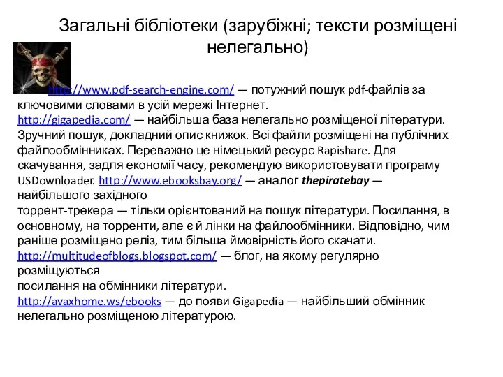 Загальні бібліотеки (зарубіжні; тексти розміщені нелегально) http://www.pdf-search-engine.com/ — потужний пошук