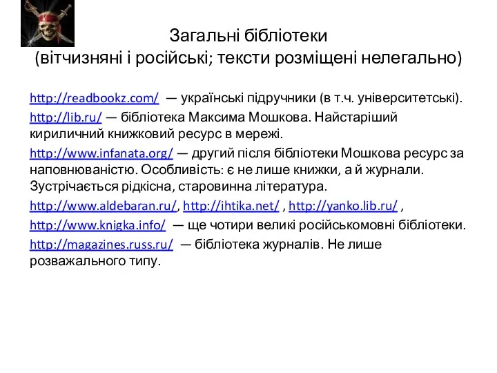 Загальні бібліотеки (вітчизняні і російські; тексти розміщені нелегально) http://readbookz.com/ —