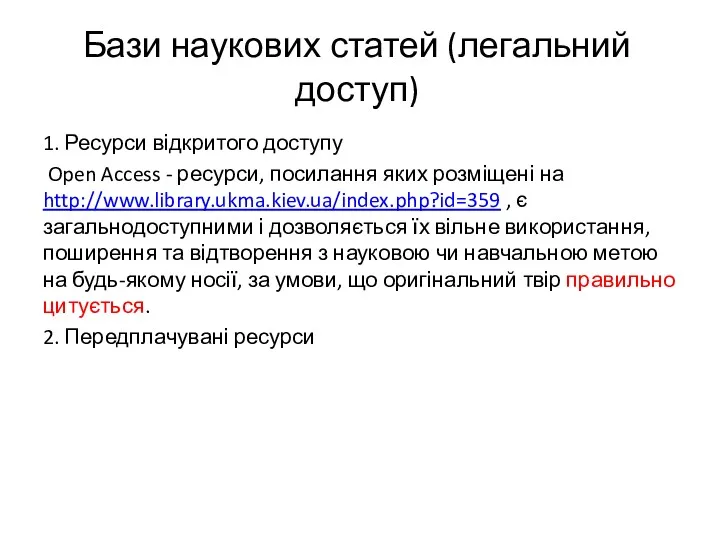 Бази наукових статей (легальний доступ) 1. Ресурси відкритого доступу Open