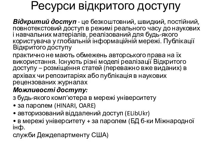 Ресурси відкритого доступу Відкритий доступ - це безкоштовний, швидкий, постійний,