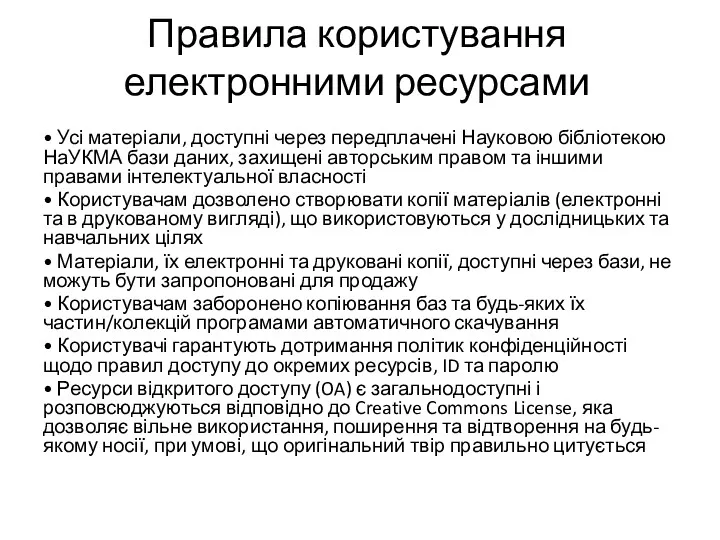 Правила користування електронними ресурсами • Усі матеріали, доступні через передплачені