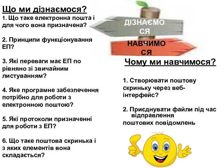 ДІЗНАЄМОСЯ НАВЧИМОСЯ Чому ми навчимося? 1. Створювати поштову скриньку через веб- інтерфейс? 2.